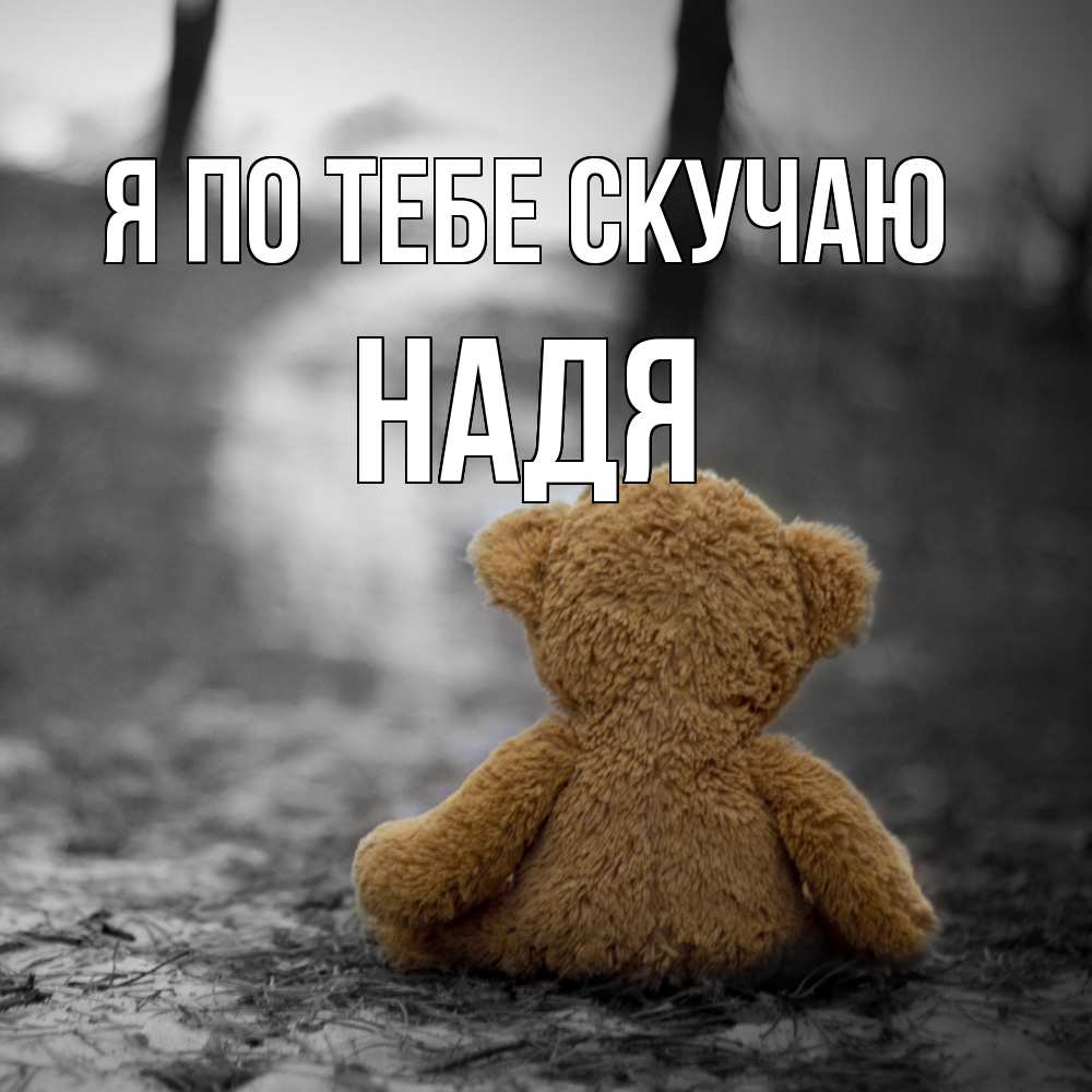 Открытка на каждый день с именем, Надя Я по тебе скучаю красивые открытки Прикольная открытка с пожеланием онлайн скачать бесплатно 