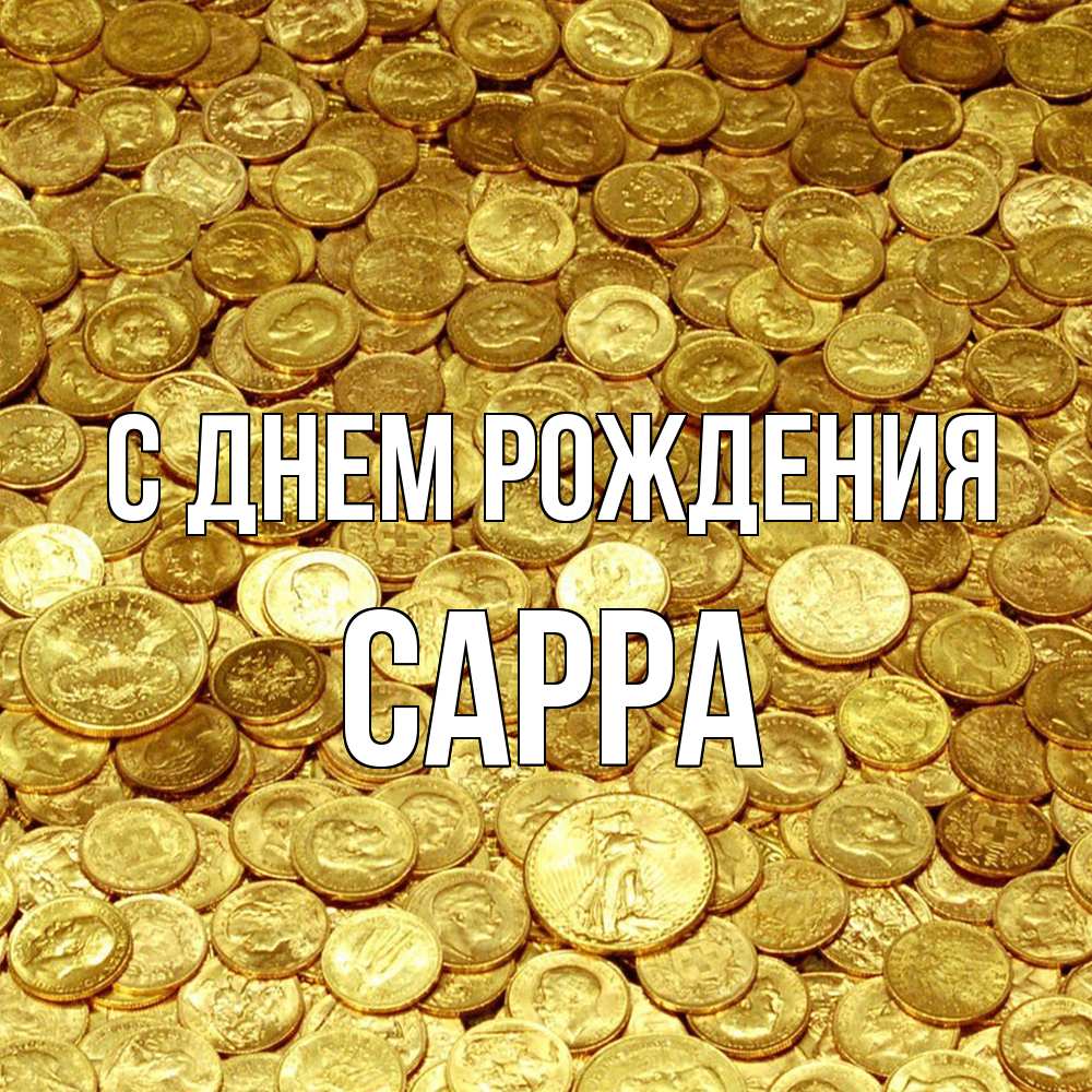 Открытка на каждый день с именем, Сарра С днем рождения с пожеланием разбогатеть Прикольная открытка с пожеланием онлайн скачать бесплатно 