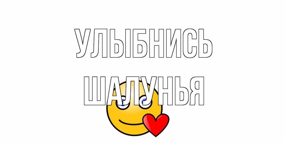 Открытка на каждый день с именем, Шалунья Улыбнись смайл,сердце Прикольная открытка с пожеланием онлайн скачать бесплатно 
