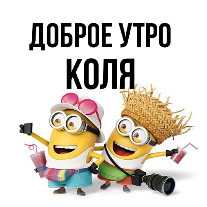Открытка с именем, Коля, Доброе утро