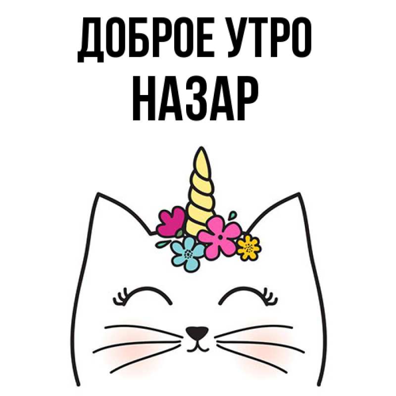 Картинка Доброе утро, Назар