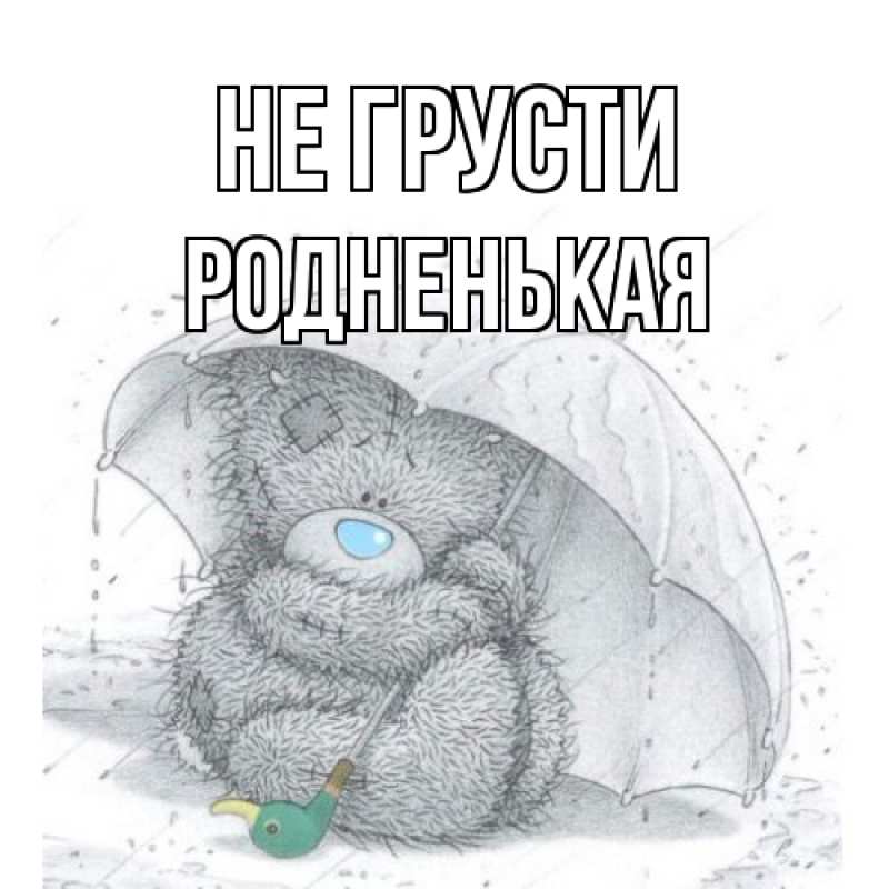 Картинка Не грусти, Родненькая
