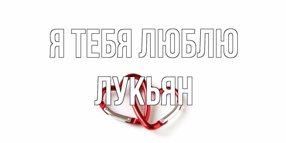 Открытка на каждый день с именем, Лукьян Я тебя люблю карабин, сердце Прикольная открытка с пожеланием онлайн скачать бесплатно 