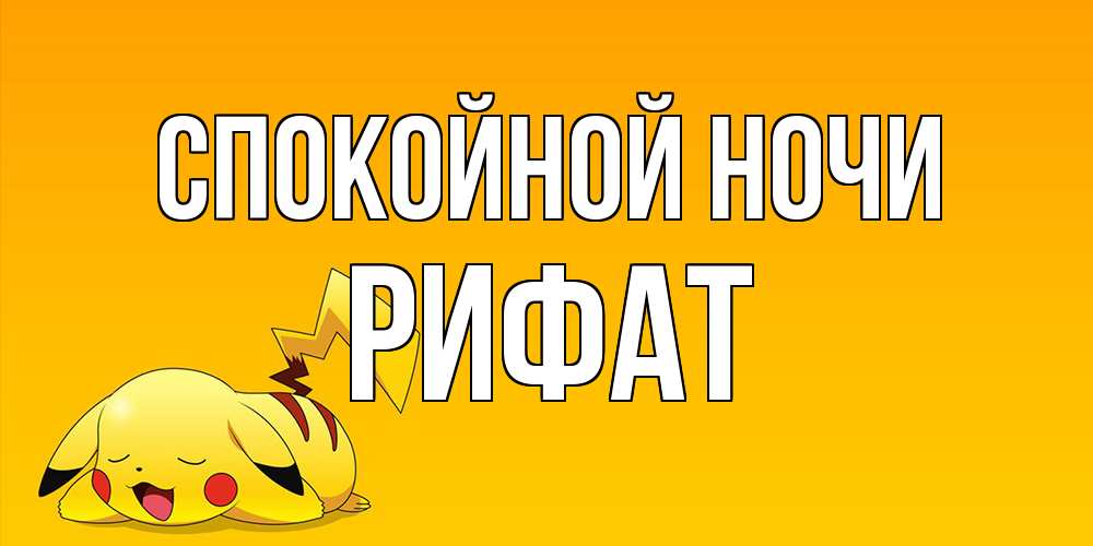 Открытка на каждый день с именем, Рифат Спокойной ночи Сладких снов открытка с покемоном Прикольная открытка с пожеланием онлайн скачать бесплатно 