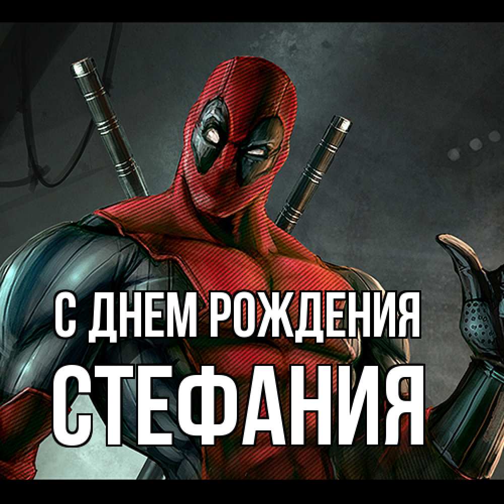 Открытка на каждый день с именем, Стефания С днем рождения марвел супергерои Прикольная открытка с пожеланием онлайн скачать бесплатно 