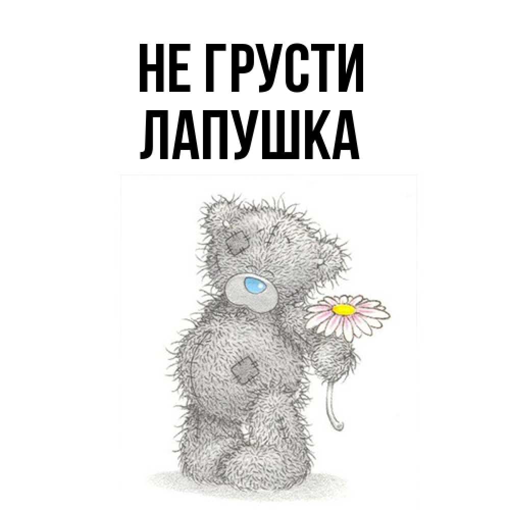 Открытка на каждый день с именем, лапушка Не грусти Плюшевый медвежонок с заплатками Прикольная открытка с пожеланием онлайн скачать бесплатно 