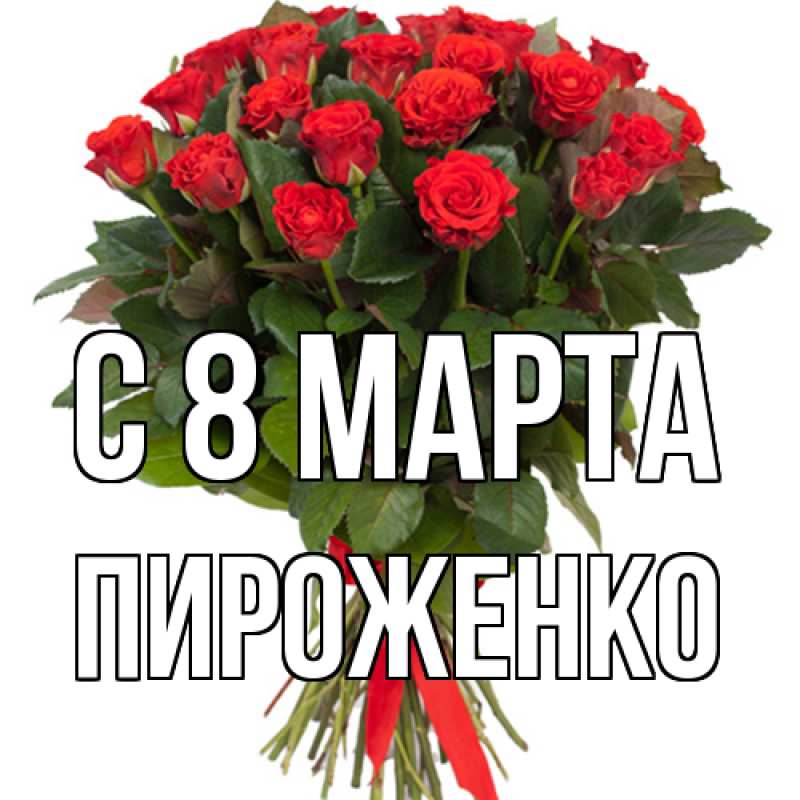 Картинка C 8 МАРТА, Пироженко