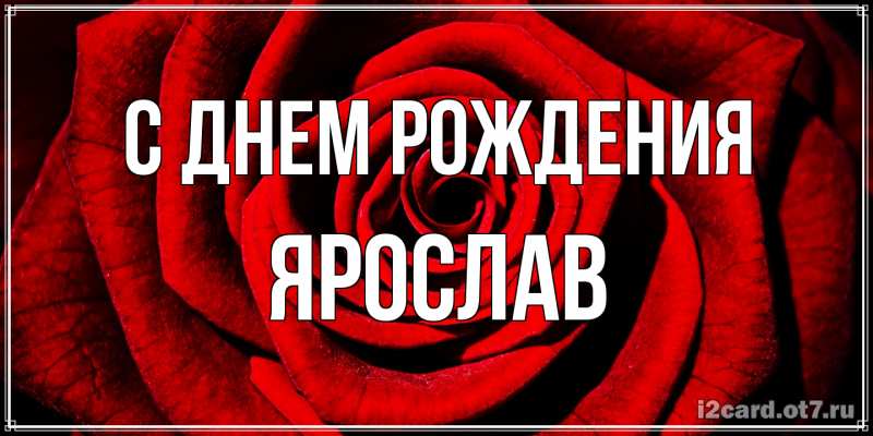 Картинка С днем рождения, Ярослав