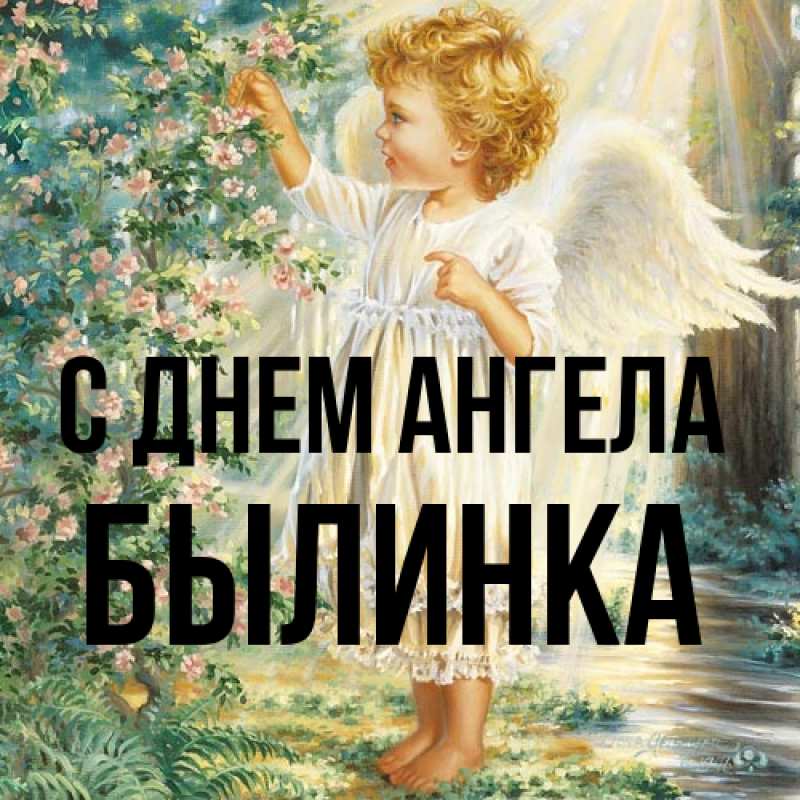 Картинка С днем ангела, былинка