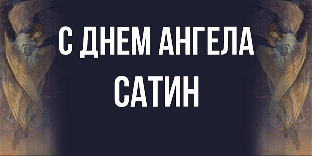 Открытка на каждый день с именем, Сатин С днем ангела день ангела Прикольная открытка с пожеланием онлайн скачать бесплатно 