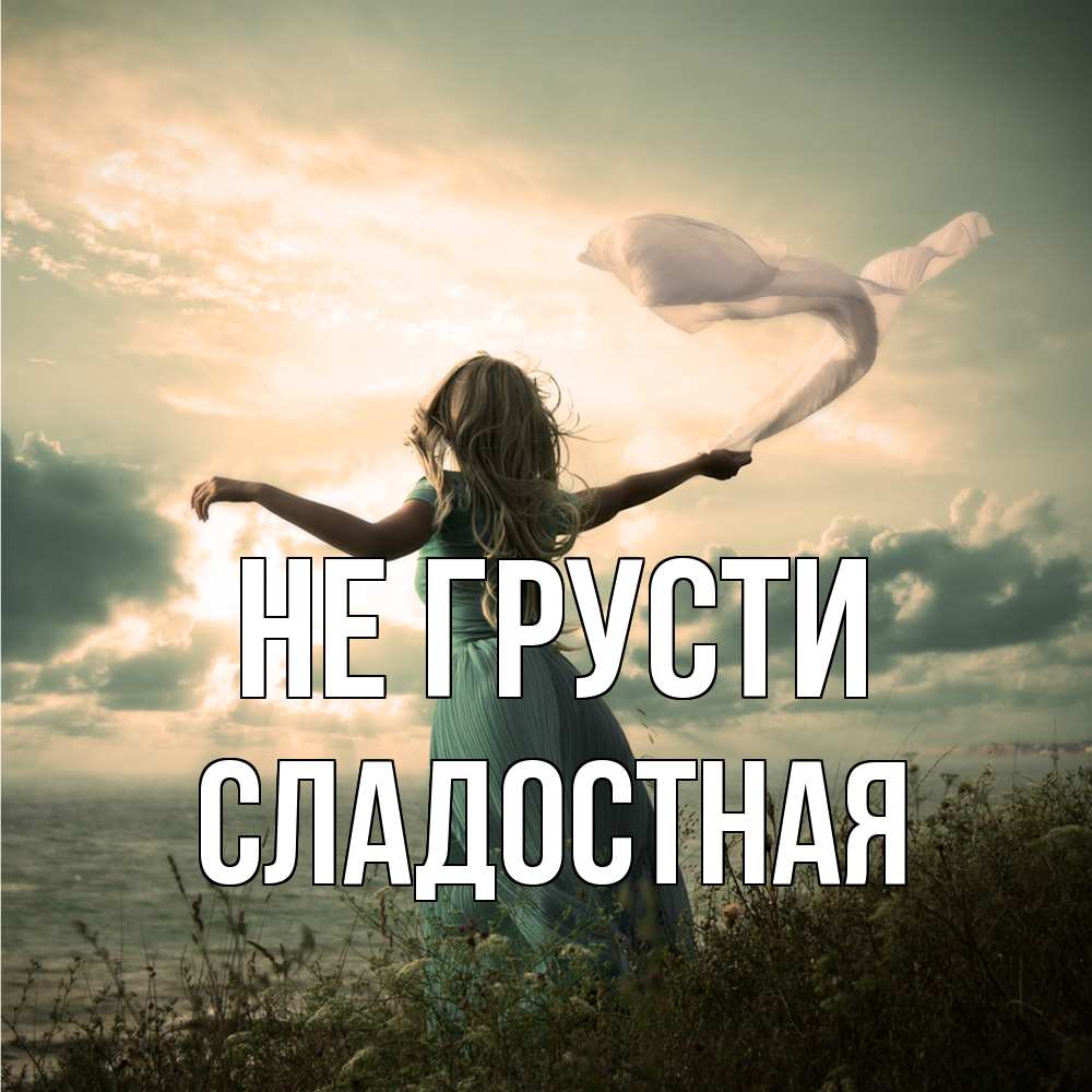 Открытка на каждый день с именем, Сладостная Не грусти красивая девушка  в платье Прикольная открытка с пожеланием онлайн скачать бесплатно 