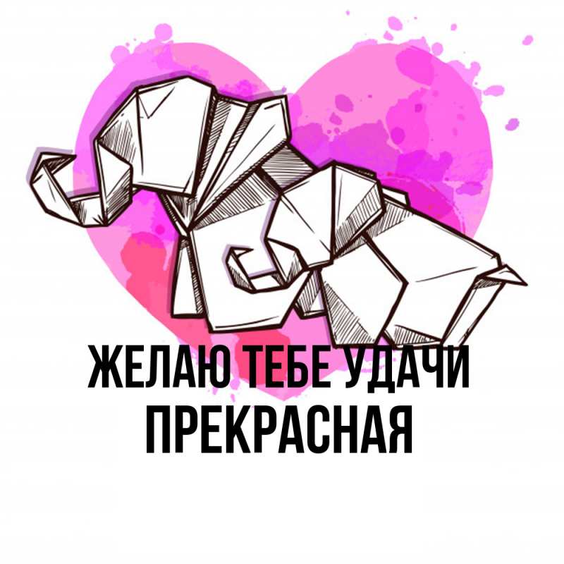 Картинка Желаю тебе удачи, Прекрасная