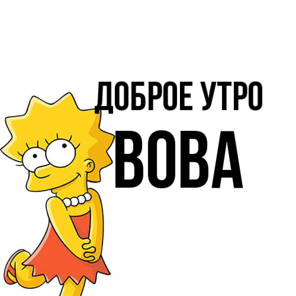 Открытка на каждый день с именем, Вова Доброе утро в платье и ожерелье Прикольная открытка с пожеланием онлайн скачать бесплатно 