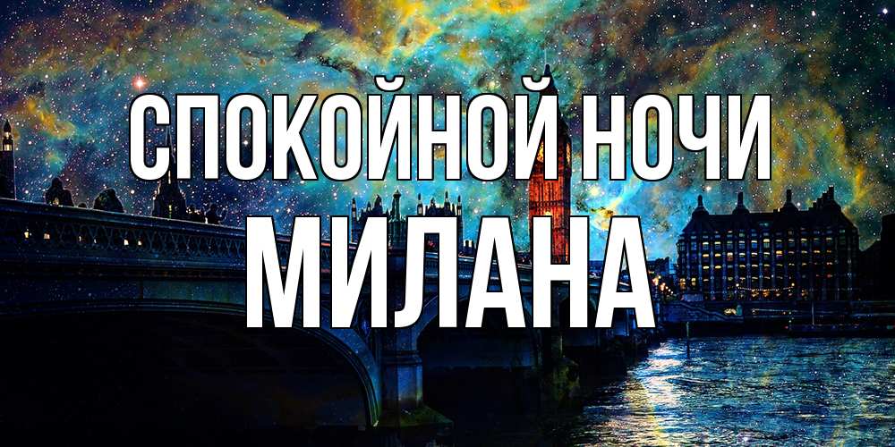 Открытка на каждый день с именем, Милана Спокойной ночи биг бен Прикольная открытка с пожеланием онлайн скачать бесплатно 