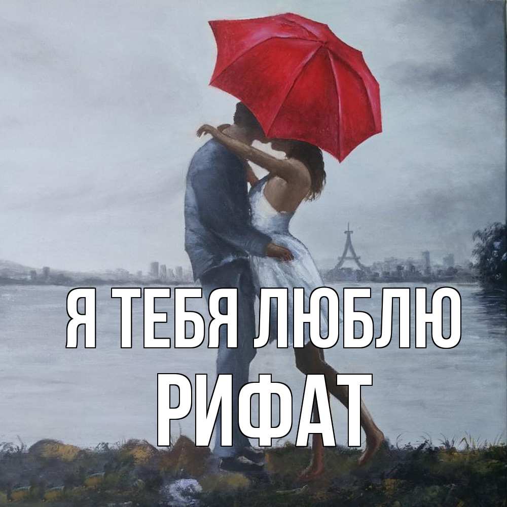 Открытка на каждый день с именем, Рифат Я тебя люблю под красным зонтом Прикольная открытка с пожеланием онлайн скачать бесплатно 