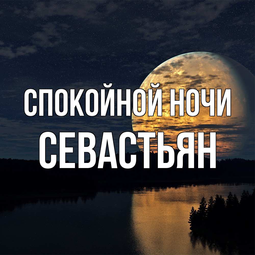 Открытка на каждый день с именем, Севастьян Спокойной ночи речка Прикольная открытка с пожеланием онлайн скачать бесплатно 