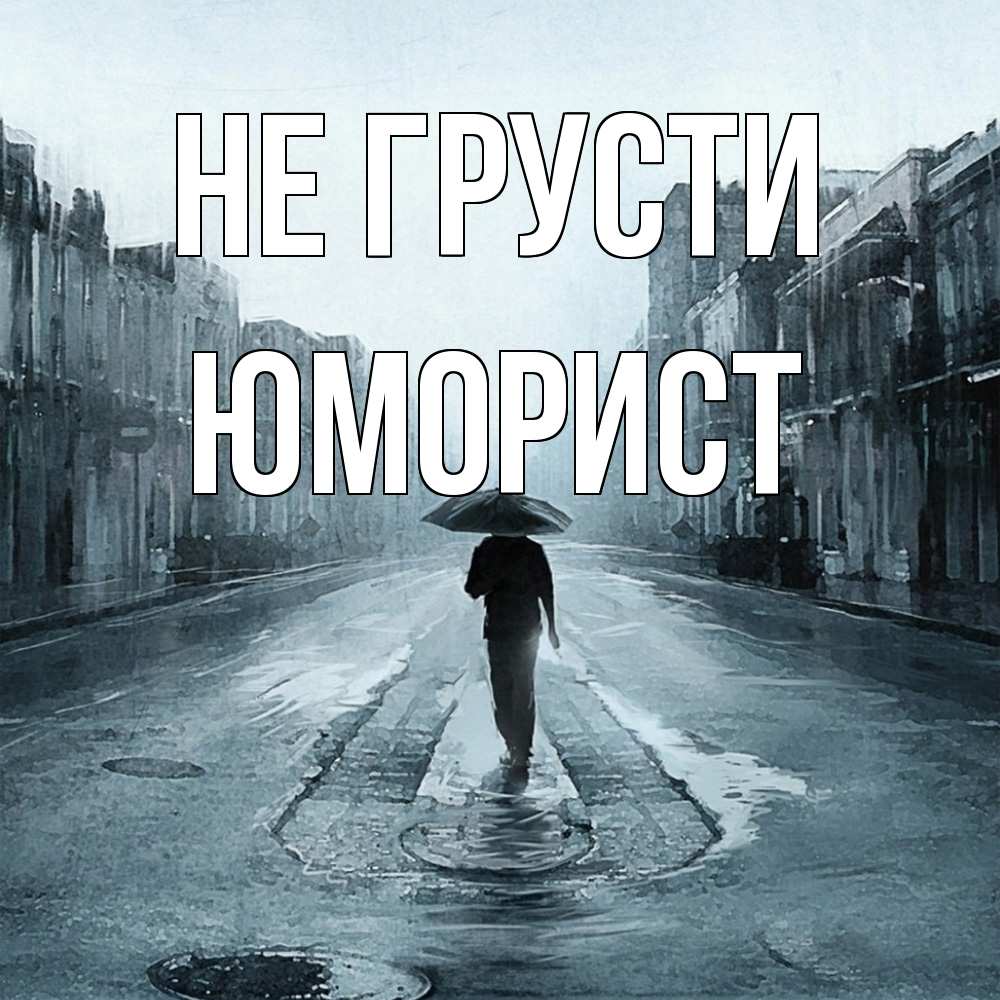Открытка на каждый день с именем, Юморист Не грусти опустевшая улица Прикольная открытка с пожеланием онлайн скачать бесплатно 
