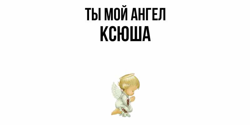 Картинка Ты мой ангел, Ксюша