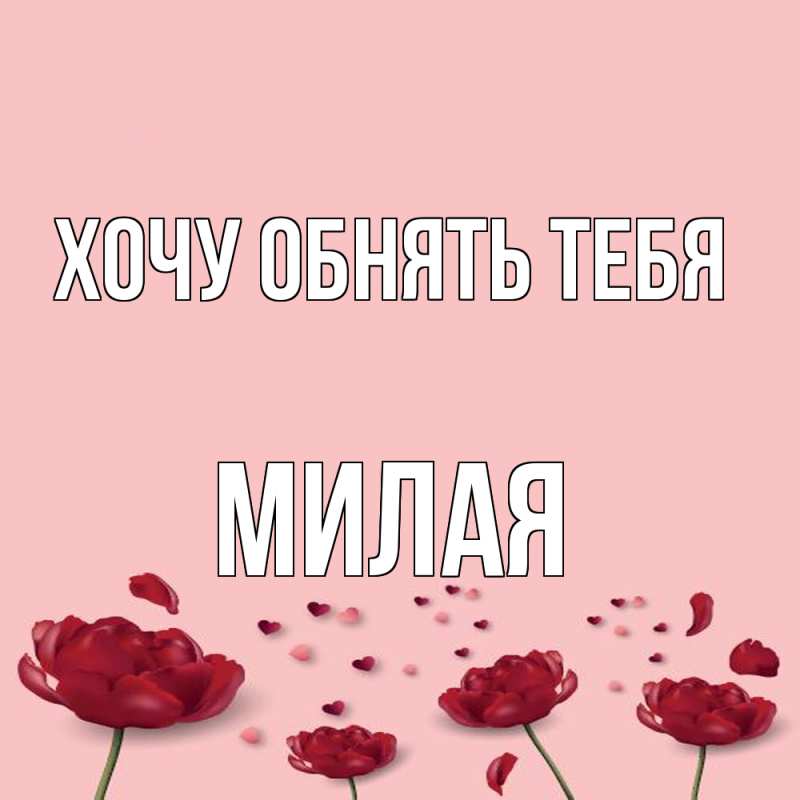Картинка Хочу обнять тебя, Милая
