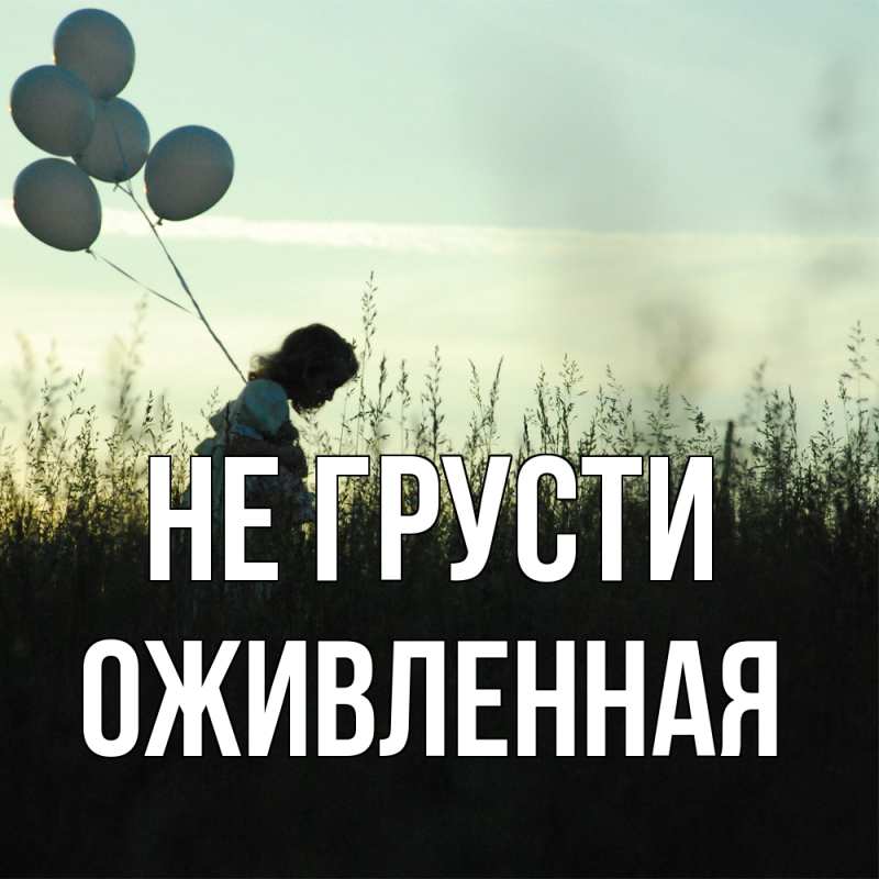 Картинка Не грусти, Оживленная