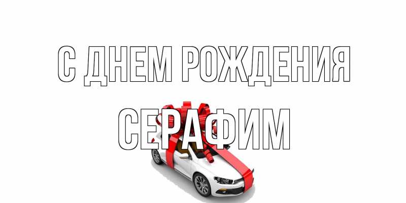 Открытка с именем, Серафим, С днем рождения