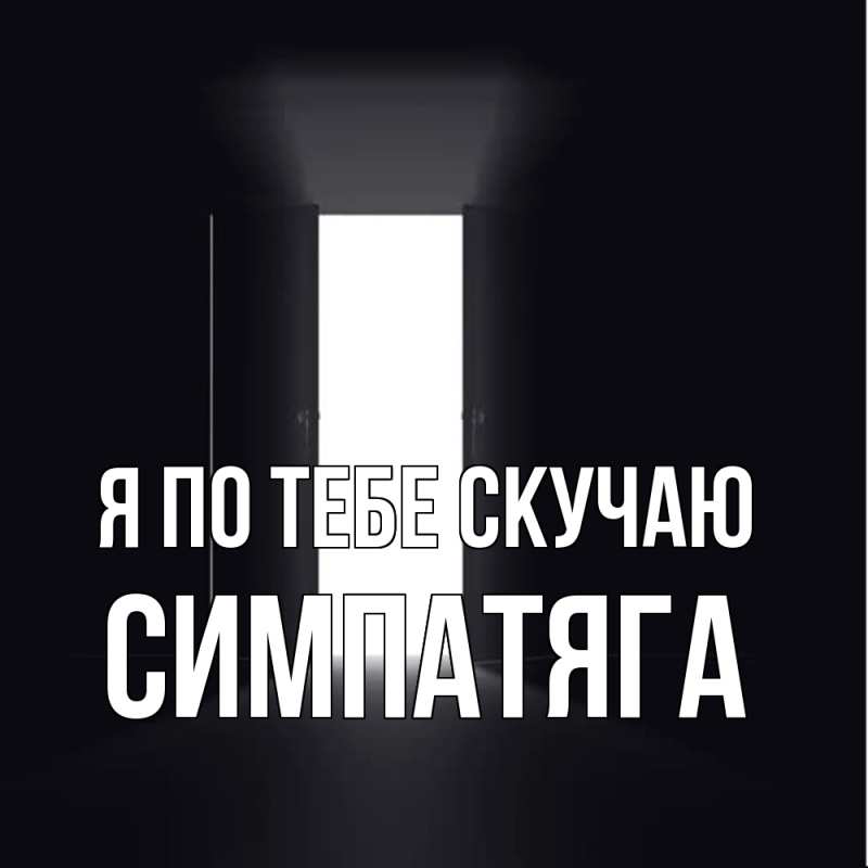 Картинка Я по тебе скучаю, Симпатяга