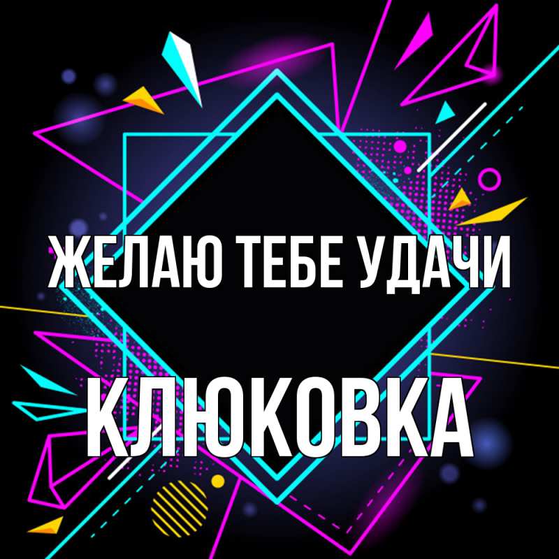 Картинка Желаю тебе удачи, клюковка