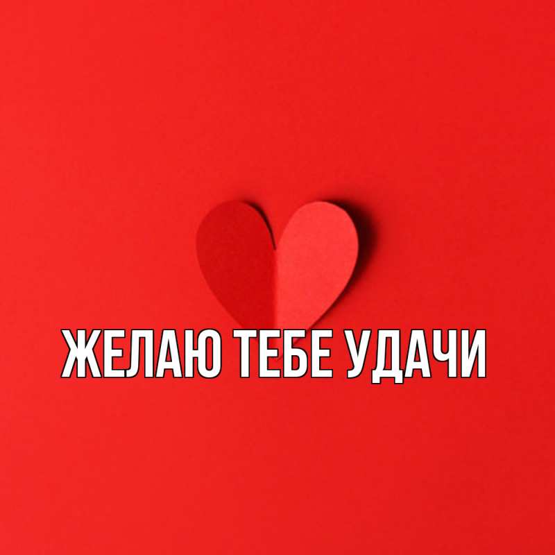 Картинка Желаю тебе удачи, открытка бесплатно