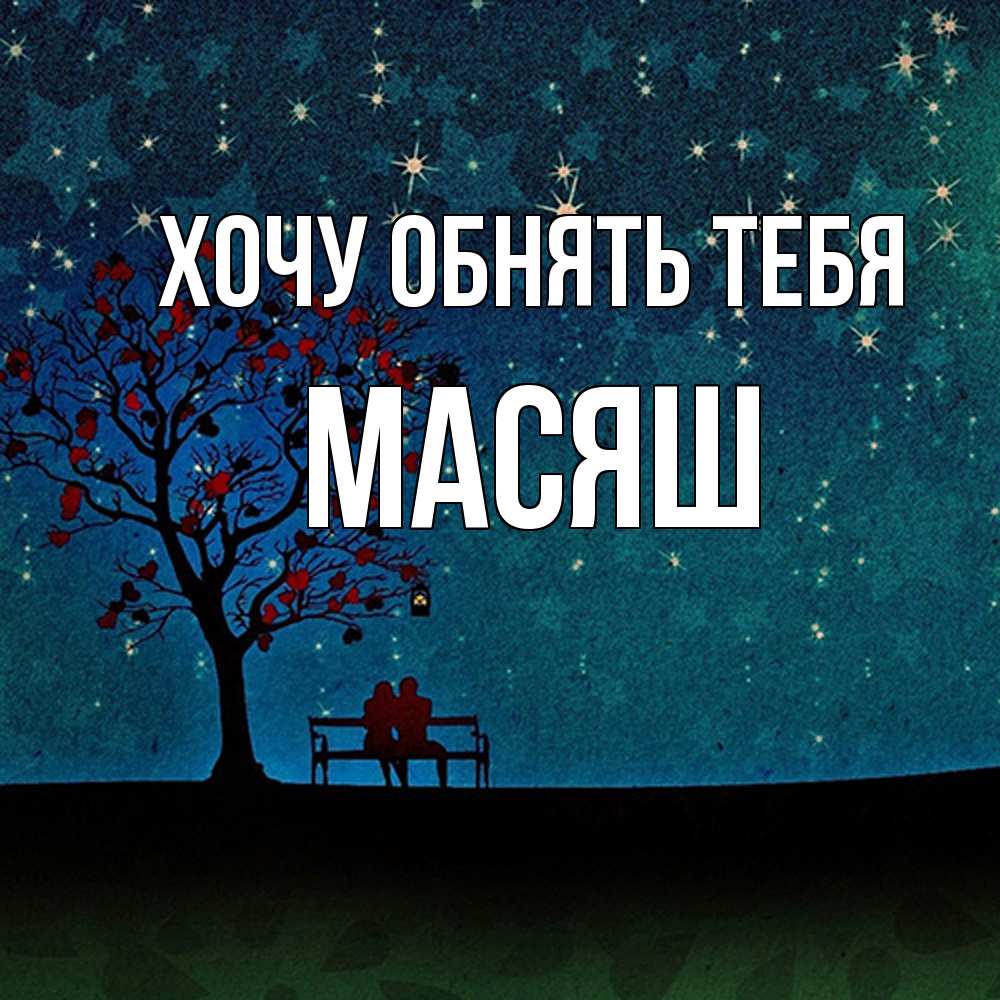 Открытка на каждый день с именем, Масяш Хочу обнять тебя много звезд Прикольная открытка с пожеланием онлайн скачать бесплатно 