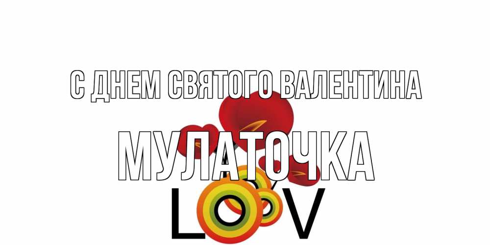 Открытка на каждый день с именем, Мулаточка С днем Святого Валентина открытка на день всех влюбленных который отмечается 14 февраля Прикольная открытка с пожеланием онлайн скачать бесплатно 