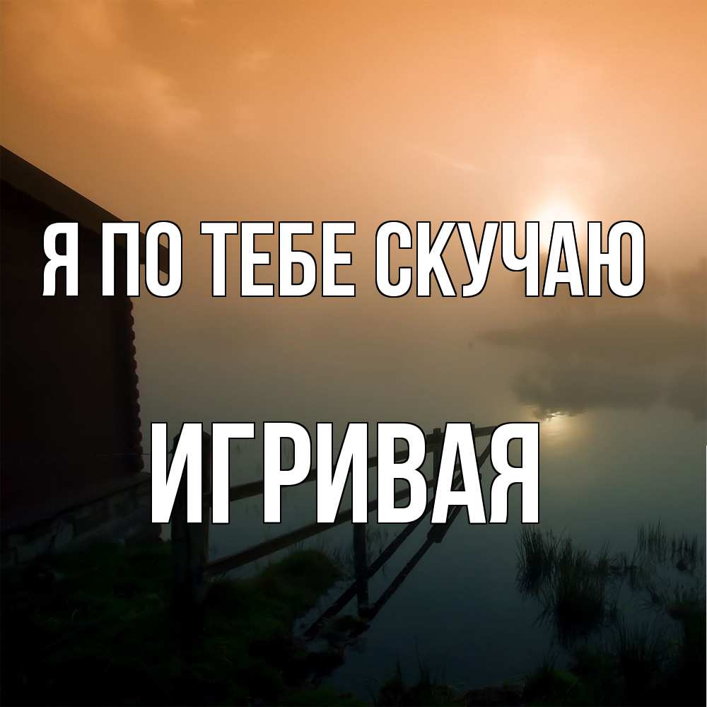Открытка на каждый день с именем, игривая Я по тебе скучаю приходи ко мне на чай Прикольная открытка с пожеланием онлайн скачать бесплатно 
