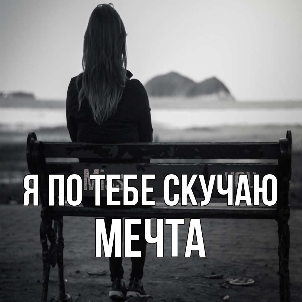 Открытка на каждый день с именем, мечта Я по тебе скучаю девушка одна Прикольная открытка с пожеланием онлайн скачать бесплатно 