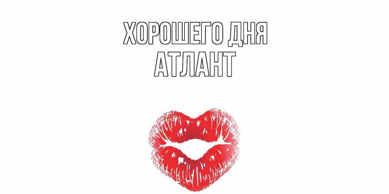Картинка Хорошего дня, Атлант