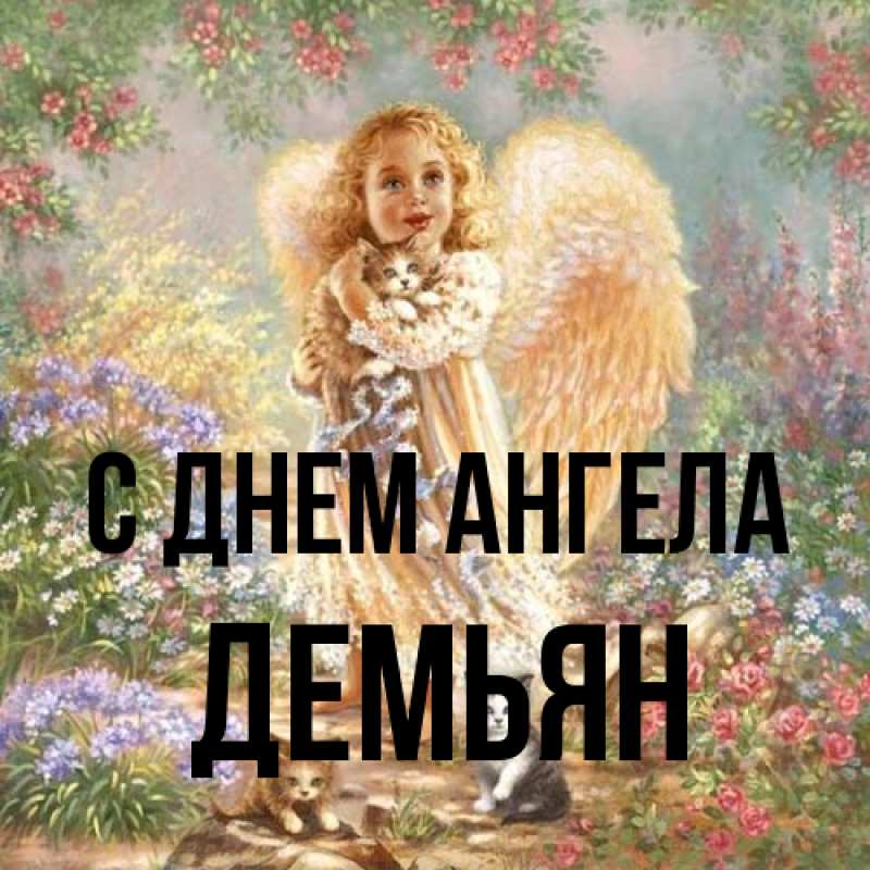 Картинка С днем ангела, Демьян