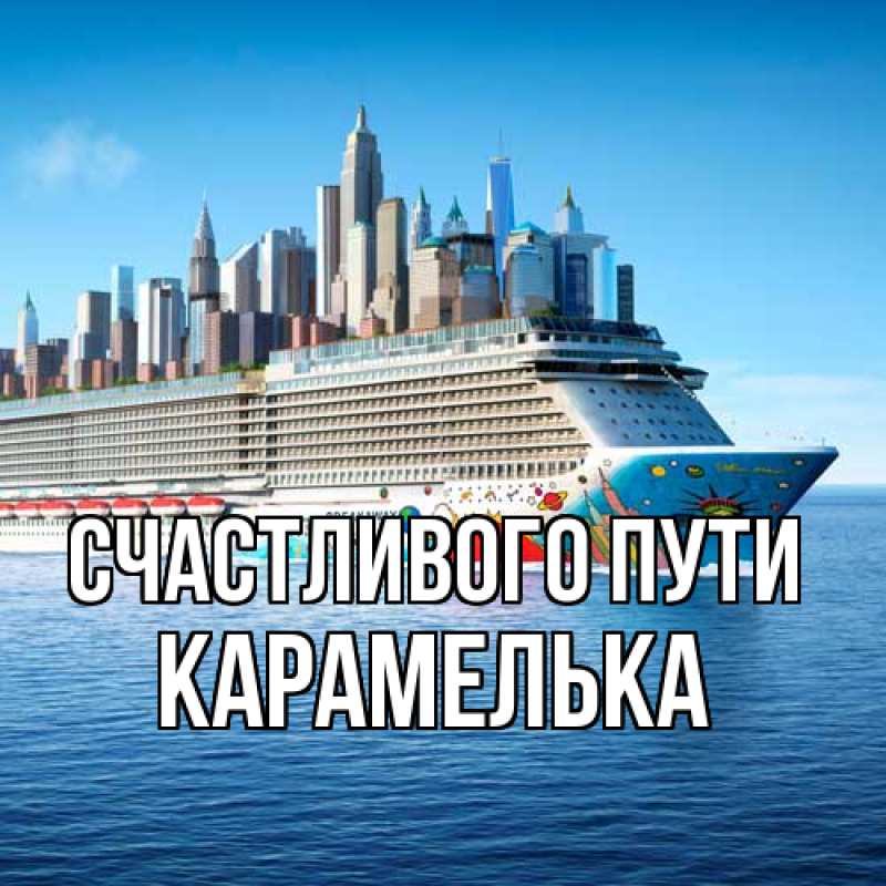 Картинка Счастливого пути, Карамелька