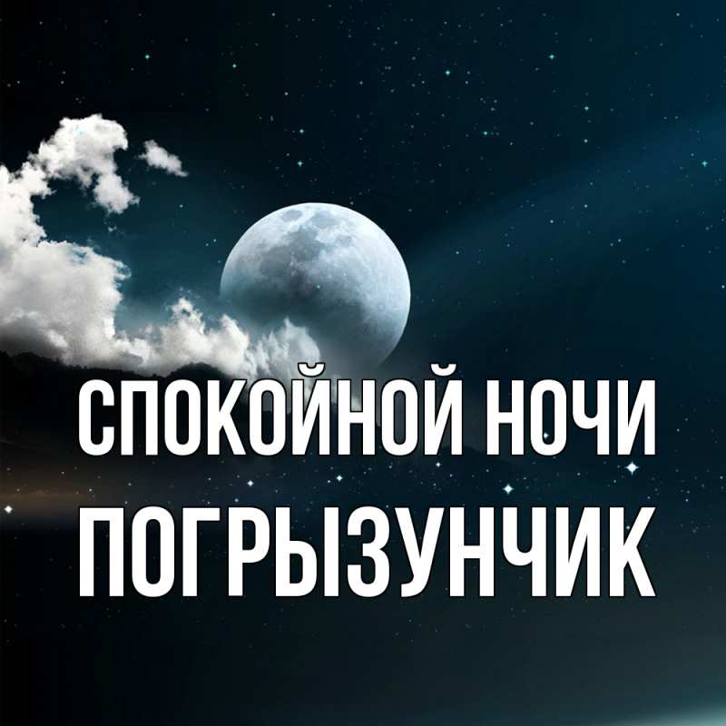 Картинка Спокойной ночи, Погрызунчик