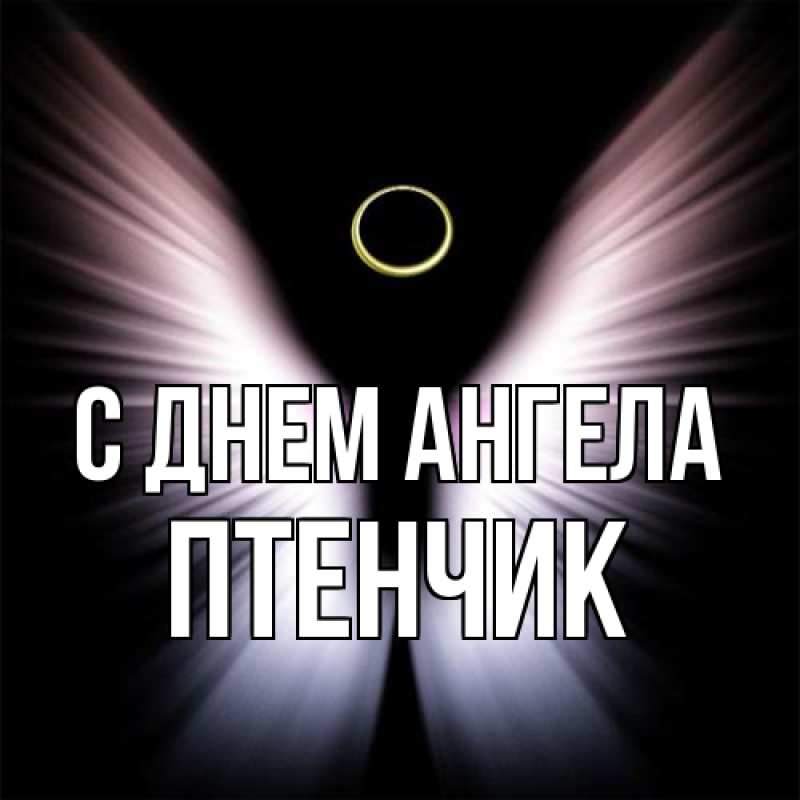 Открытка с именем, Птенчик, С днем ангела