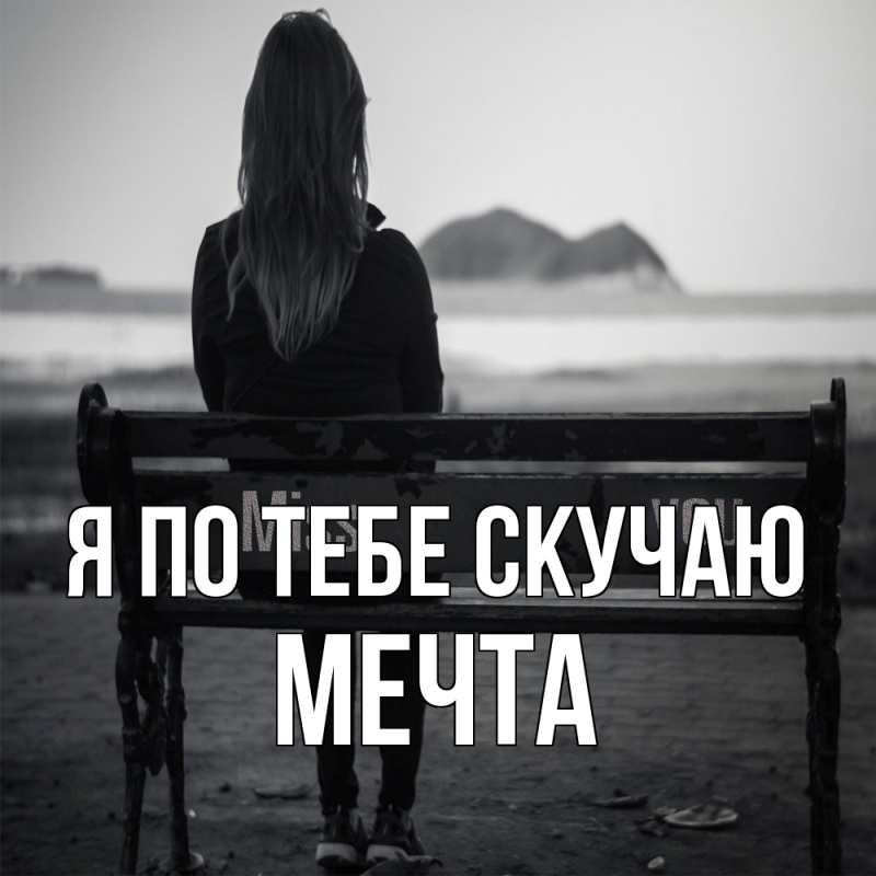 Картинка Я по тебе скучаю, мечта