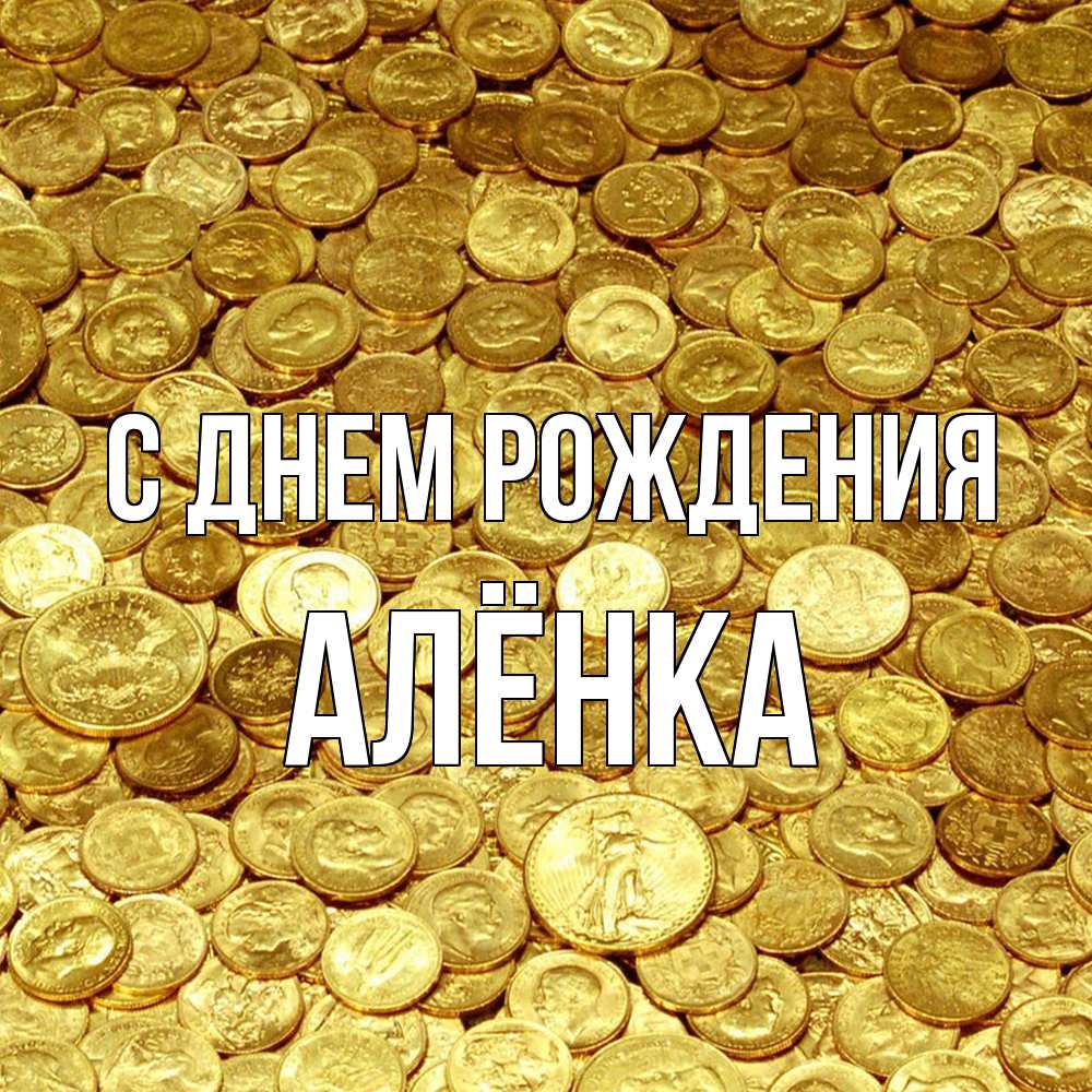 Открытка на каждый день с именем, Алёнка С днем рождения с пожеланием разбогатеть Прикольная открытка с пожеланием онлайн скачать бесплатно 