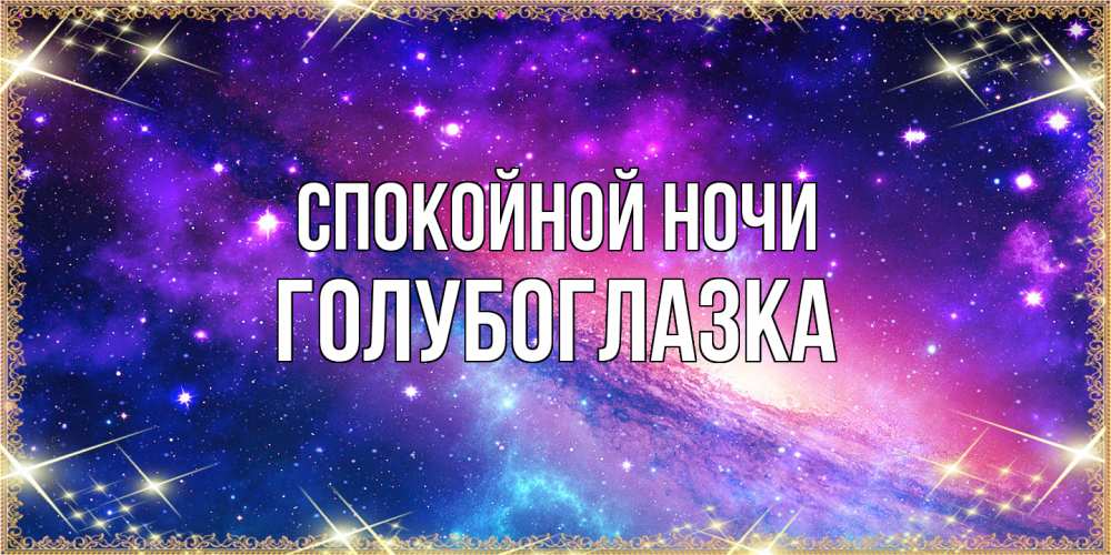 Открытка на каждый день с именем, Голубоглазка Спокойной ночи пожелания споки ноки Прикольная открытка с пожеланием онлайн скачать бесплатно 