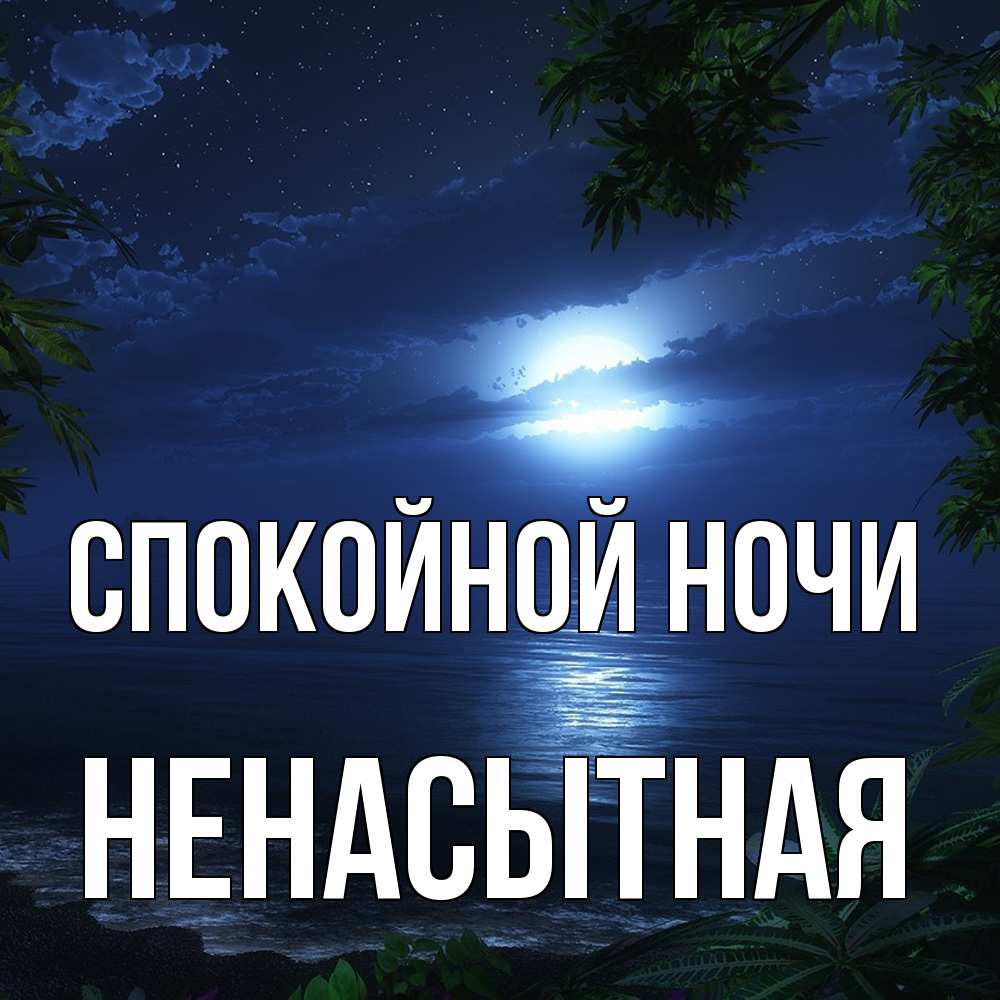 Открытка на каждый день с именем, Ненасытная Спокойной ночи тропический остров Прикольная открытка с пожеланием онлайн скачать бесплатно 