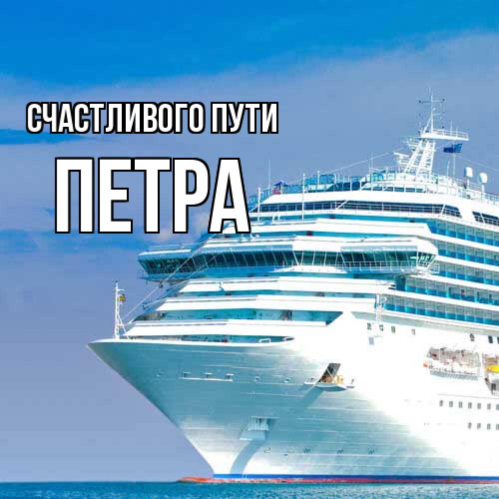 Открытка на каждый день с именем, Петра Счастливого пути огромный лайнер Прикольная открытка с пожеланием онлайн скачать бесплатно 
