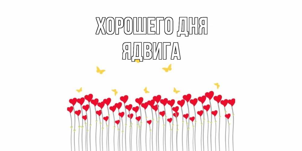 Открытка на каждый день с именем, Ядвига Хорошего дня открытка отличного дня с сердечками Прикольная открытка с пожеланием онлайн скачать бесплатно 