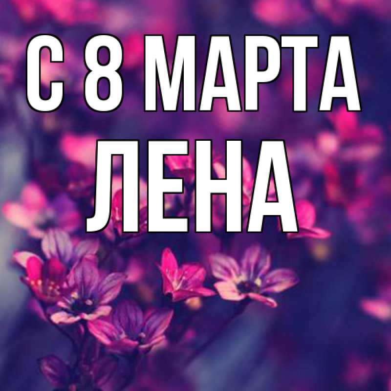 Картинка C 8 МАРТА, Лена