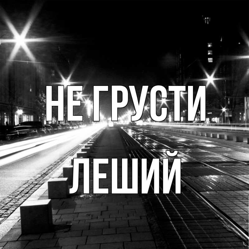 Картинка Не грусти, Леший