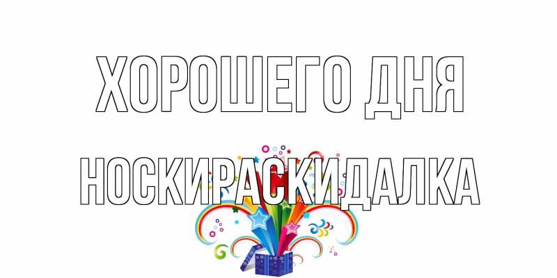 Картинка Хорошего дня, Носкираскидалка