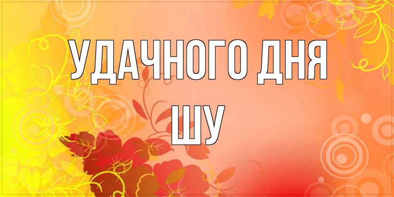 Картинка Удачного дня, Шу