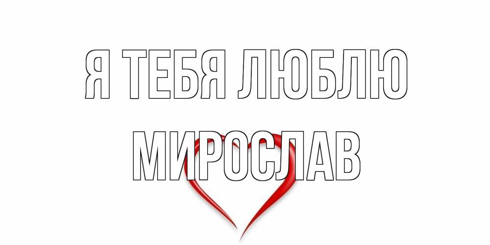 Открытка на каждый день с именем, Мирослав Я тебя люблю сердце Прикольная открытка с пожеланием онлайн скачать бесплатно 