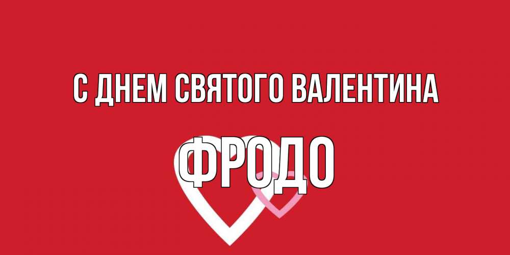 Открытка на каждый день с именем, Фродо С днем Святого Валентина Красненькая валентинка для влюбленных Прикольная открытка с пожеланием онлайн скачать бесплатно 