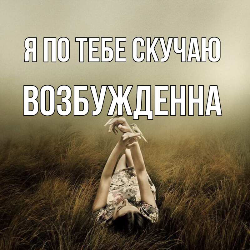 Картинка Я по тебе скучаю, Возбужденна